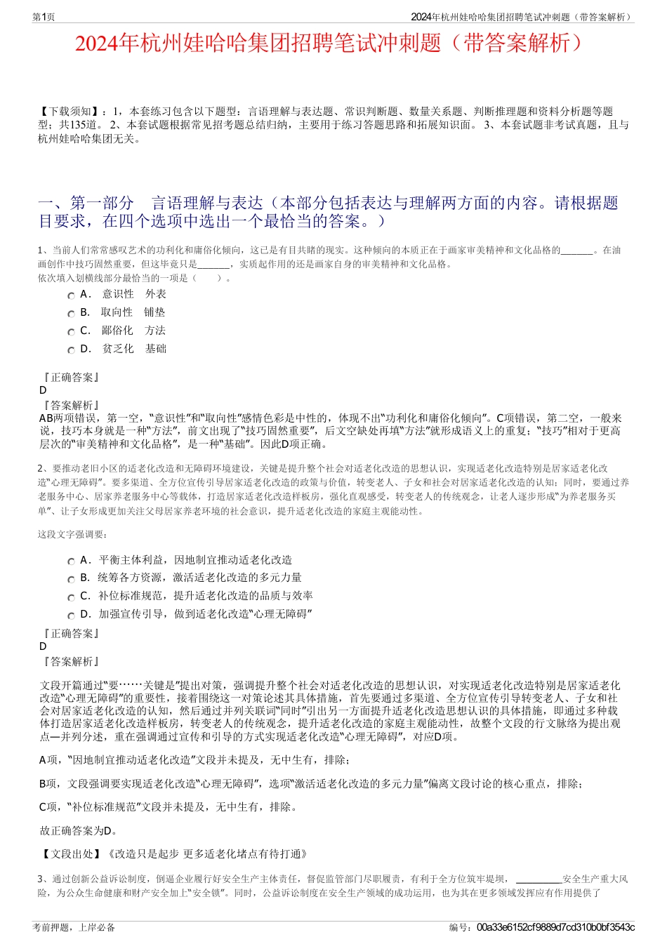 2024年杭州娃哈哈集团招聘笔试冲刺题（带答案解析）_第1页