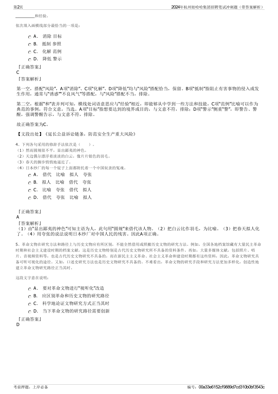 2024年杭州娃哈哈集团招聘笔试冲刺题（带答案解析）_第2页