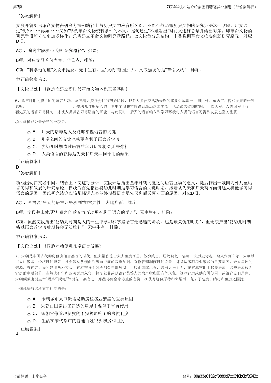 2024年杭州娃哈哈集团招聘笔试冲刺题（带答案解析）_第3页