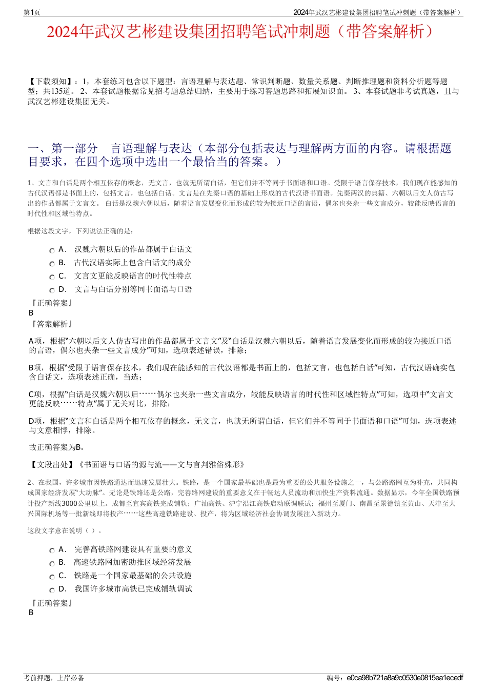 2024年武汉艺彬建设集团招聘笔试冲刺题（带答案解析）_第1页