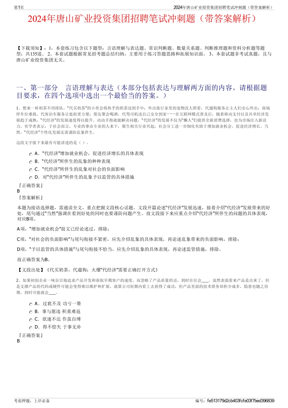 2024年唐山矿业投资集团招聘笔试冲刺题（带答案解析）_第1页