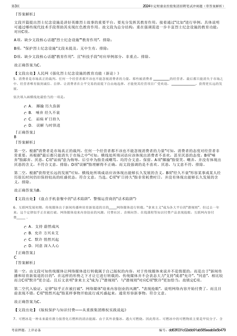 2024年定财康业控股集团招聘笔试冲刺题（带答案解析）_第3页