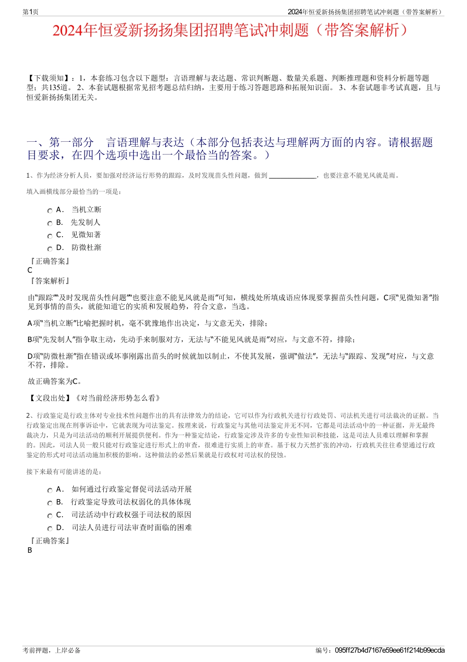 2024年恒爱新扬扬集团招聘笔试冲刺题（带答案解析）_第1页