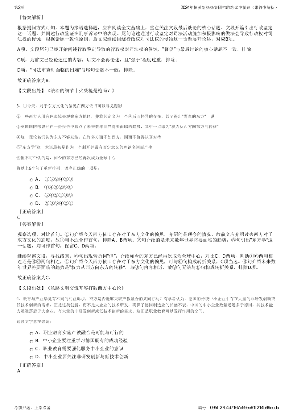 2024年恒爱新扬扬集团招聘笔试冲刺题（带答案解析）_第2页