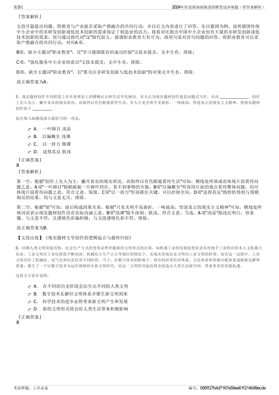 2024年恒爱新扬扬集团招聘笔试冲刺题（带答案解析）_第3页