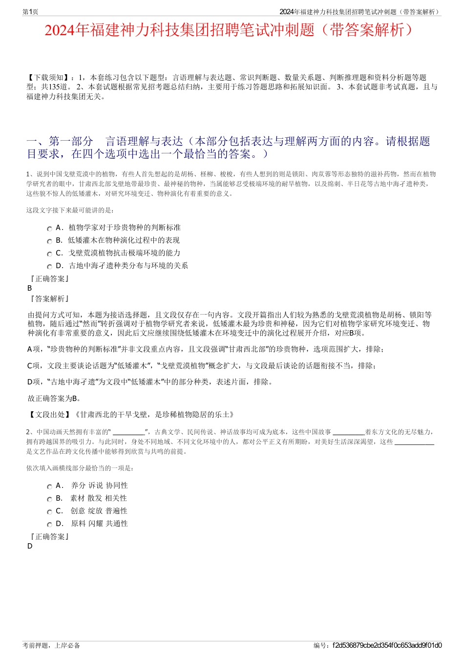 2024年福建神力科技集团招聘笔试冲刺题（带答案解析）_第1页