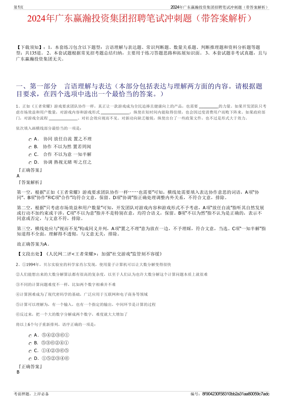 2024年广东赢瀚投资集团招聘笔试冲刺题（带答案解析）_第1页