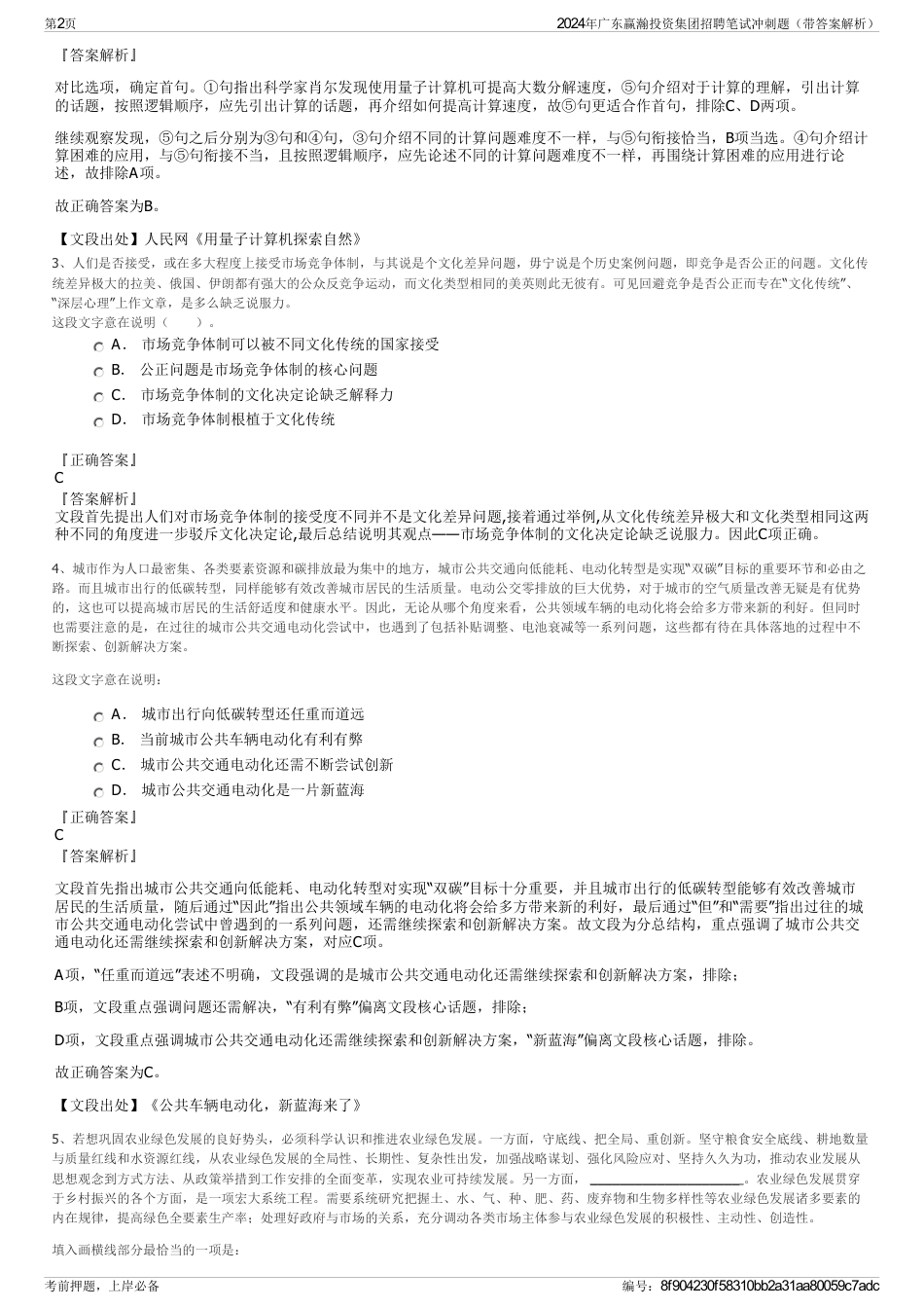 2024年广东赢瀚投资集团招聘笔试冲刺题（带答案解析）_第2页