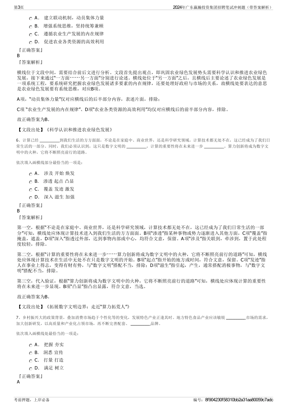 2024年广东赢瀚投资集团招聘笔试冲刺题（带答案解析）_第3页