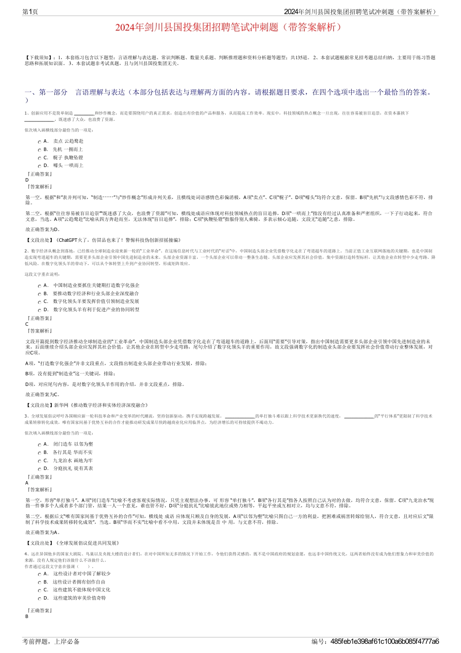 2024年剑川县国投集团招聘笔试冲刺题(带答案解析)_第1页