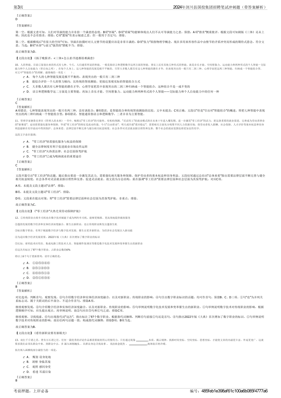 2024年剑川县国投集团招聘笔试冲刺题(带答案解析)_第3页
