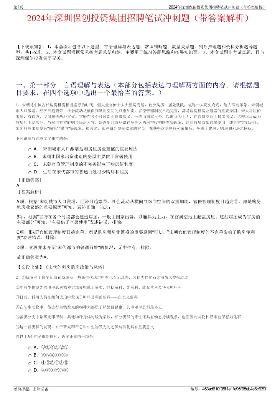2024年深圳保创投资集团招聘笔试冲刺题（带答案解析）_第1页