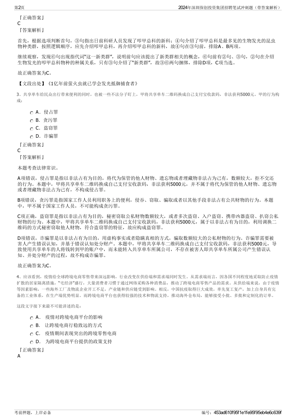 2024年深圳保创投资集团招聘笔试冲刺题（带答案解析）_第2页