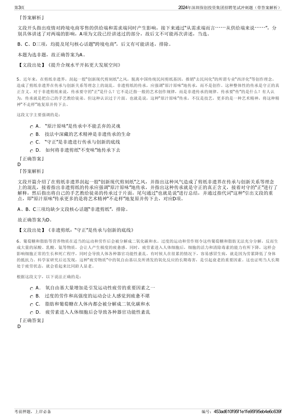 2024年深圳保创投资集团招聘笔试冲刺题（带答案解析）_第3页