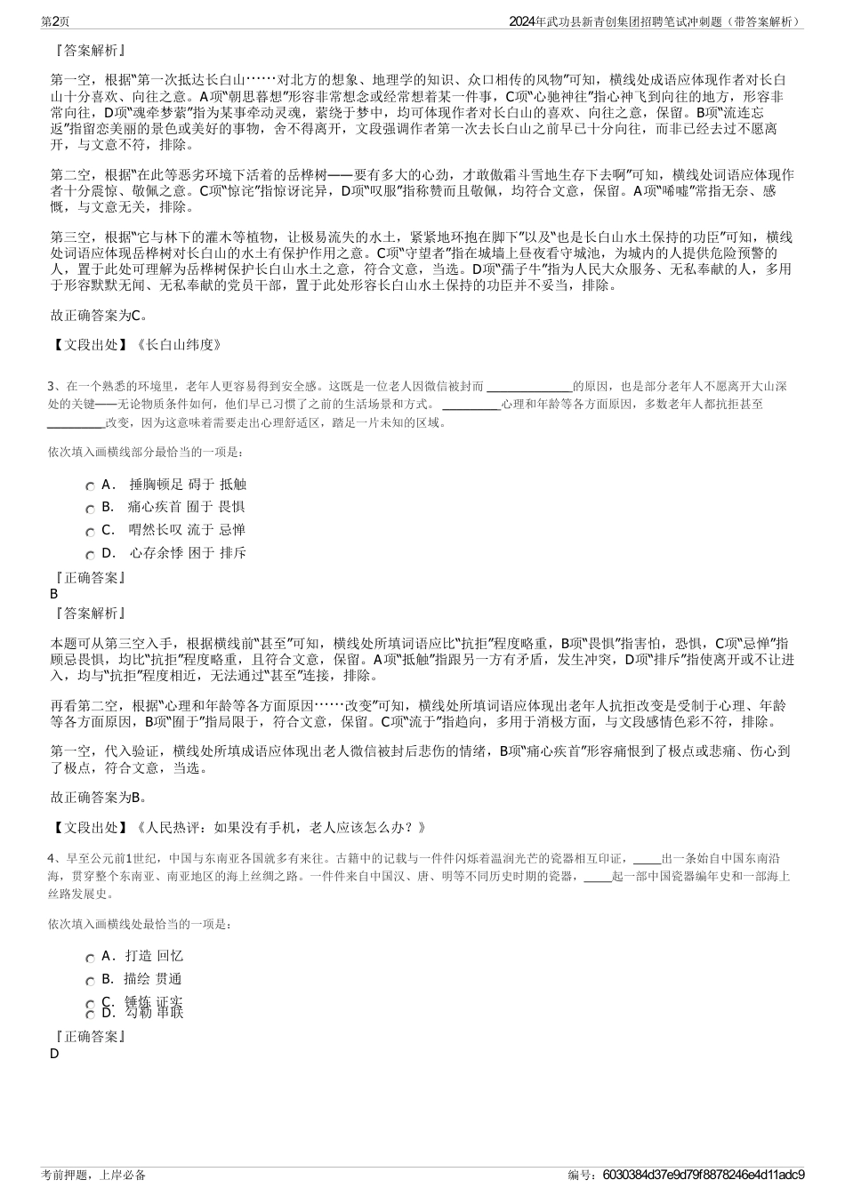 2024年武功县新青创集团招聘笔试冲刺题（带答案解析）_第2页