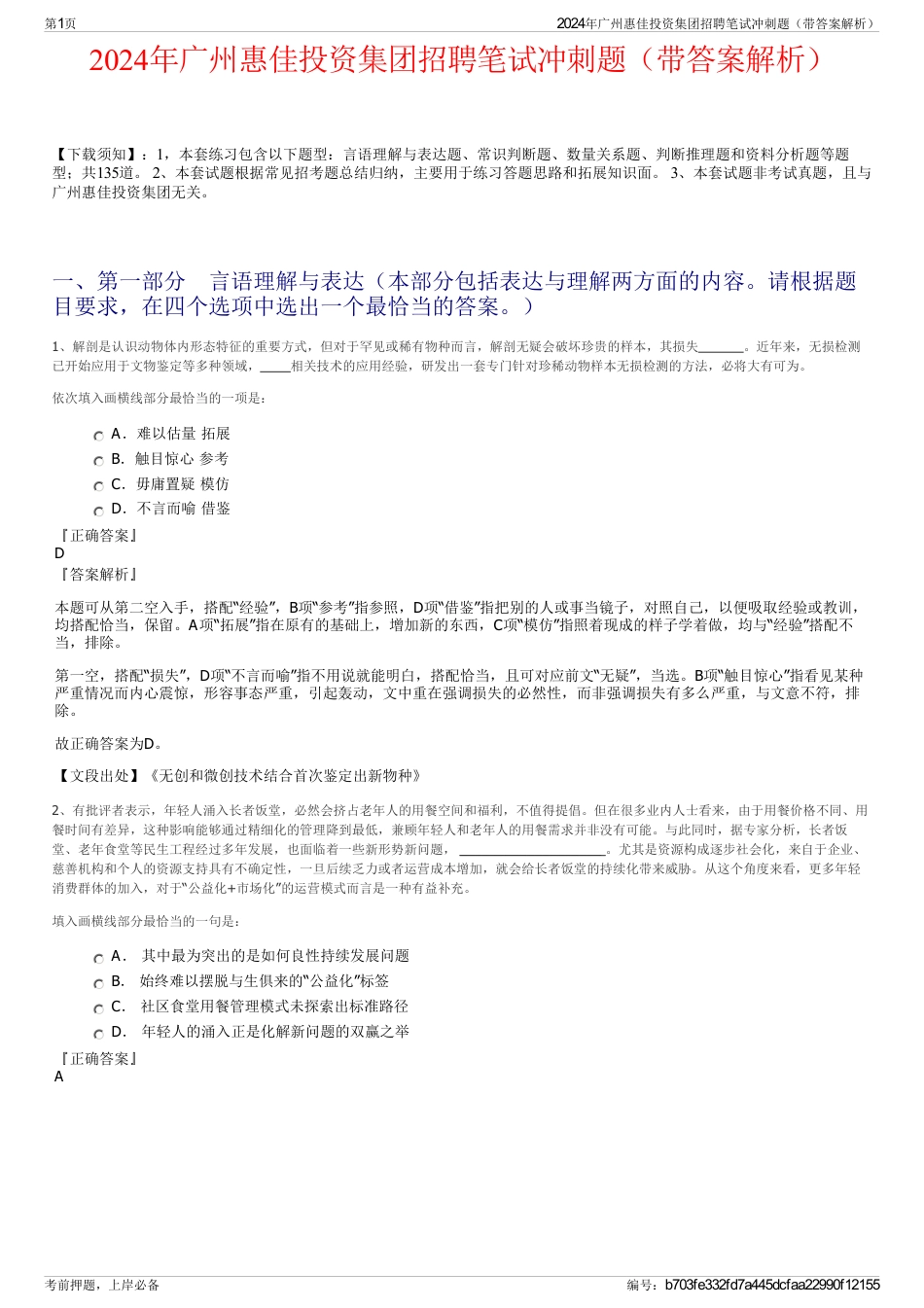 2024年广州惠佳投资集团招聘笔试冲刺题（带答案解析）_第1页