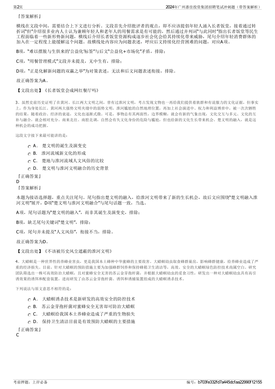 2024年广州惠佳投资集团招聘笔试冲刺题（带答案解析）_第2页