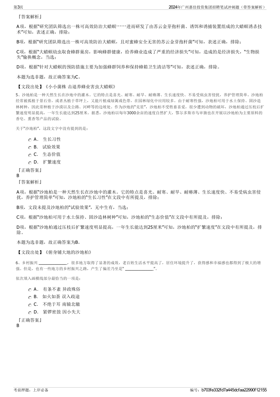 2024年广州惠佳投资集团招聘笔试冲刺题（带答案解析）_第3页