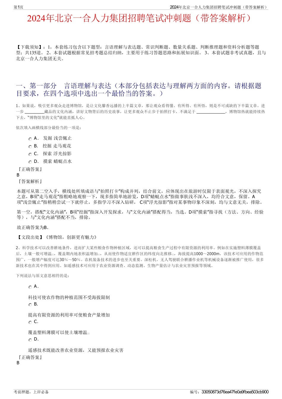 2024年北京一合人力集团招聘笔试冲刺题（带答案解析）_第1页