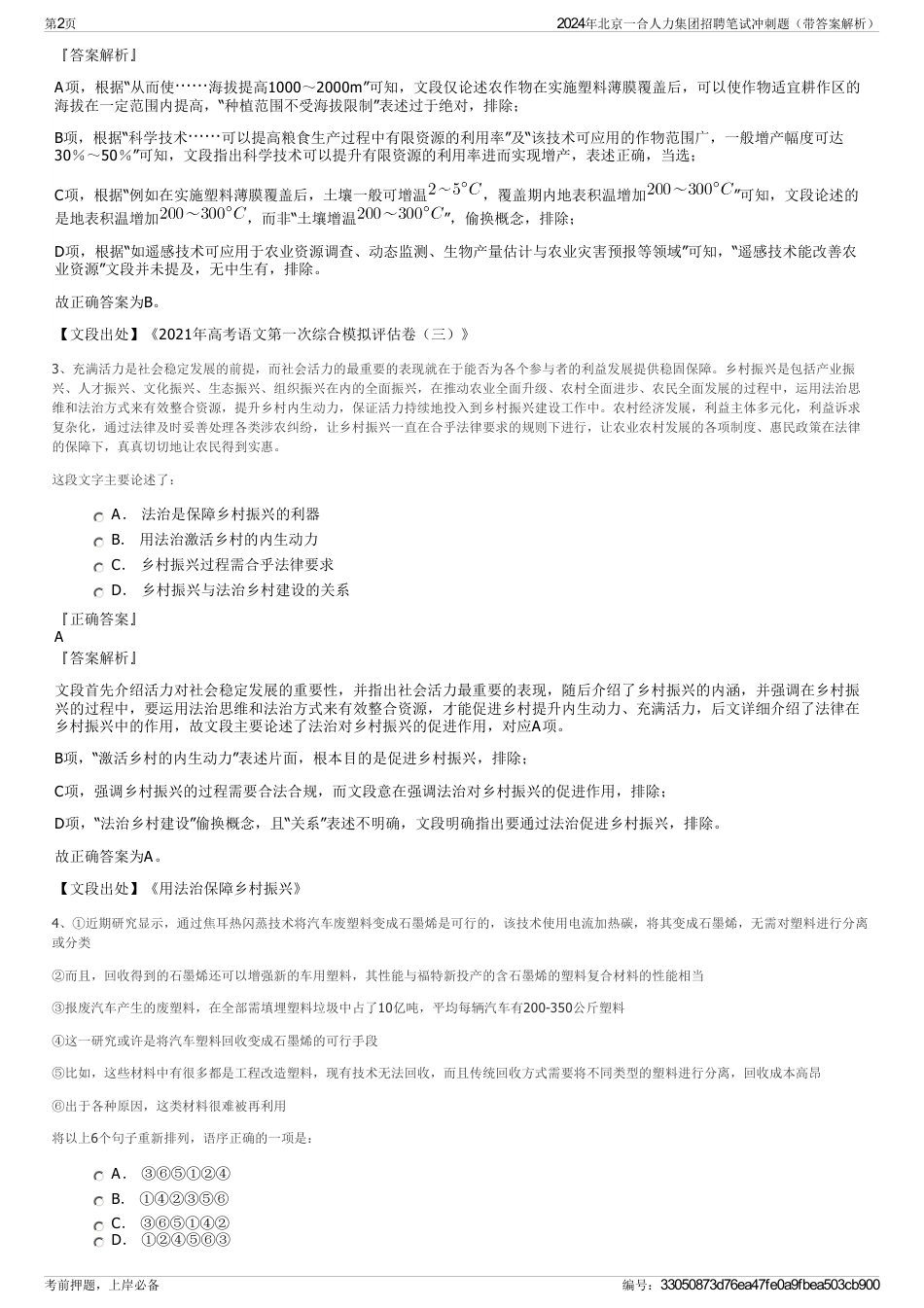2024年北京一合人力集团招聘笔试冲刺题（带答案解析）_第2页