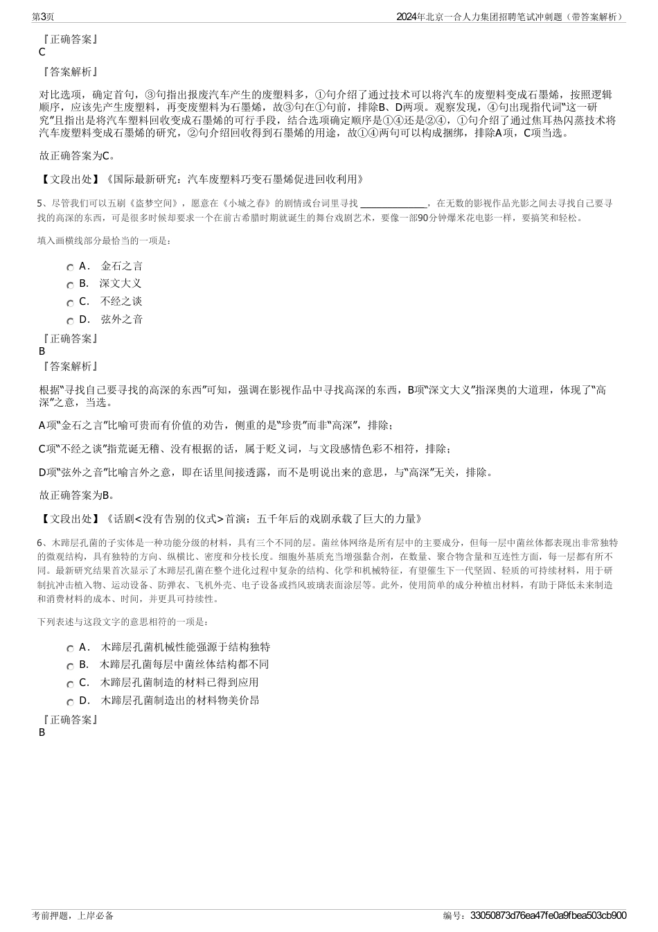 2024年北京一合人力集团招聘笔试冲刺题（带答案解析）_第3页
