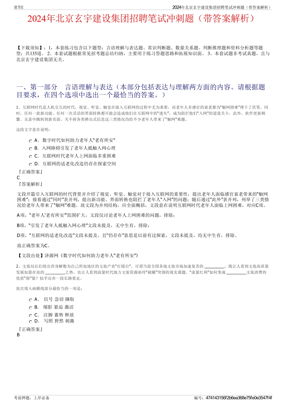 2024年北京玄宇建设集团招聘笔试冲刺题（带答案解析）_第1页