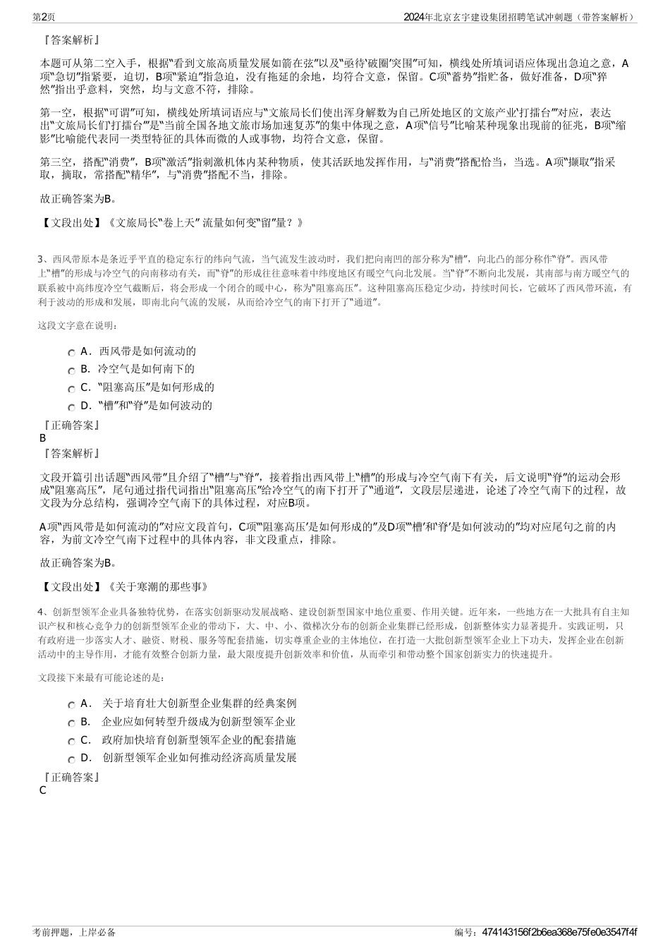 2024年北京玄宇建设集团招聘笔试冲刺题（带答案解析）_第2页
