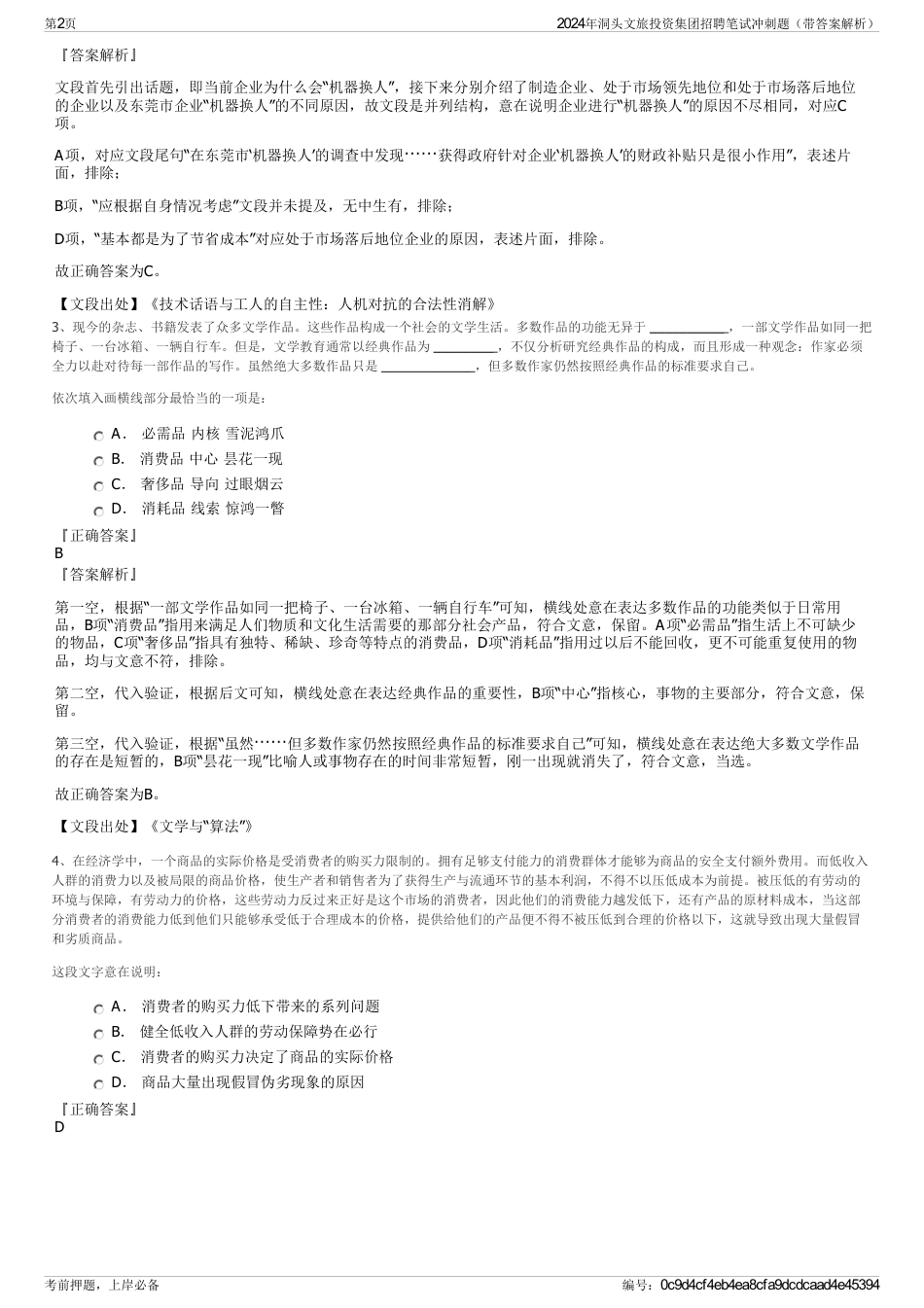 2024年洞头文旅投资集团招聘笔试冲刺题（带答案解析）_第2页