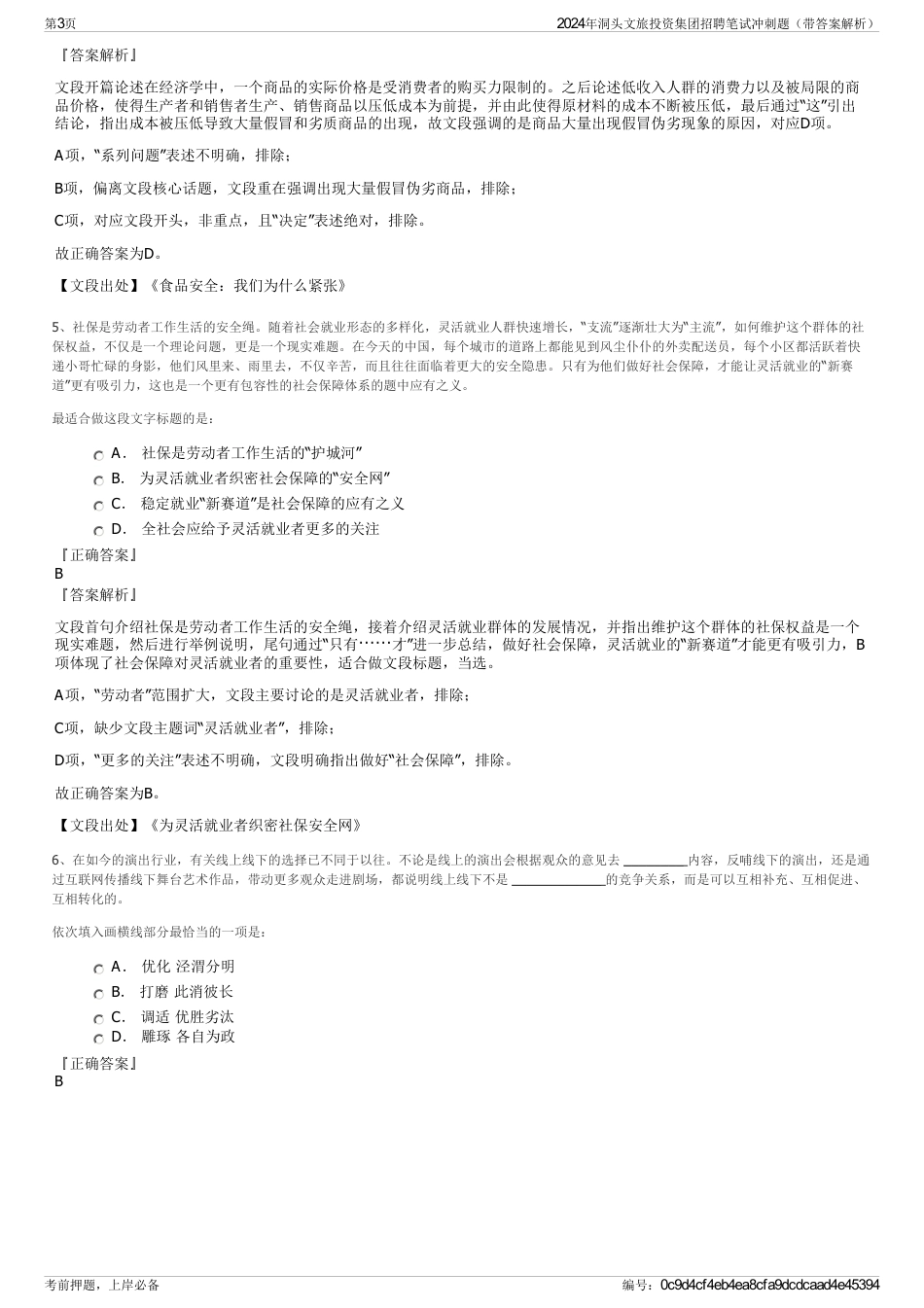 2024年洞头文旅投资集团招聘笔试冲刺题（带答案解析）_第3页