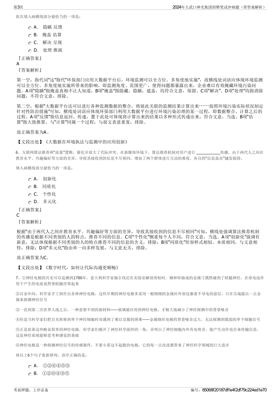 2024年大武口神光集团招聘笔试冲刺题（带答案解析）_第3页
