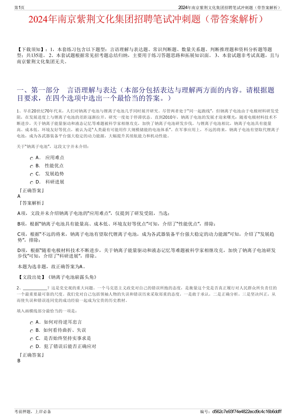 2024年南京紫荆文化集团招聘笔试冲刺题（带答案解析）_第1页