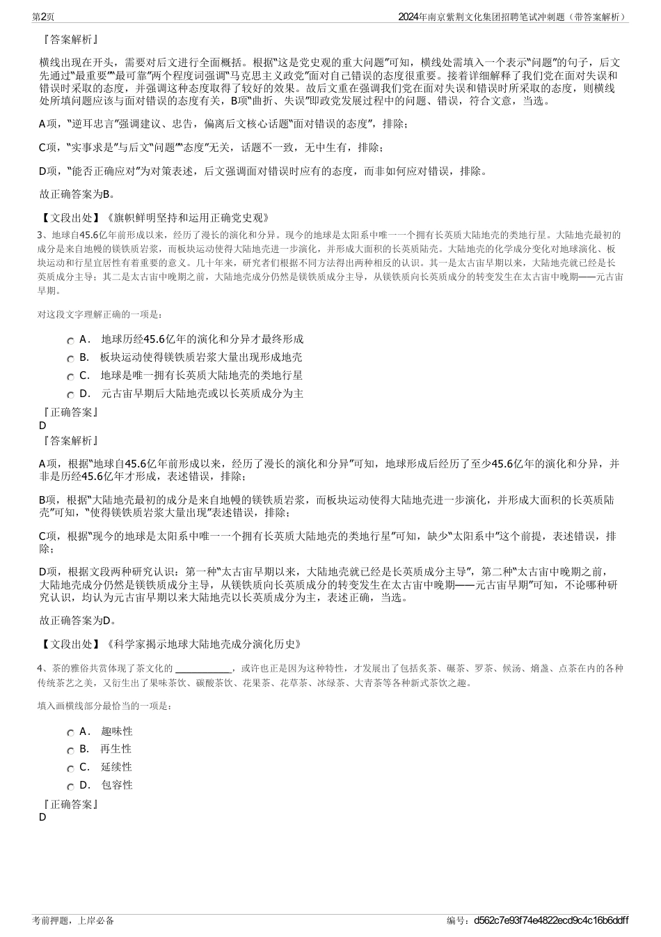 2024年南京紫荆文化集团招聘笔试冲刺题（带答案解析）_第2页