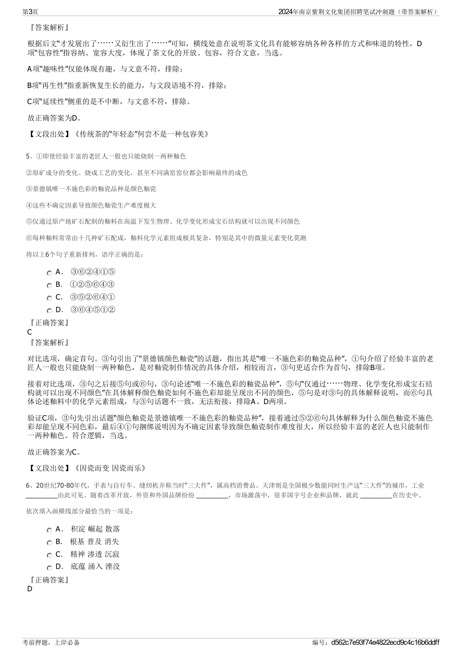 2024年南京紫荆文化集团招聘笔试冲刺题（带答案解析）_第3页