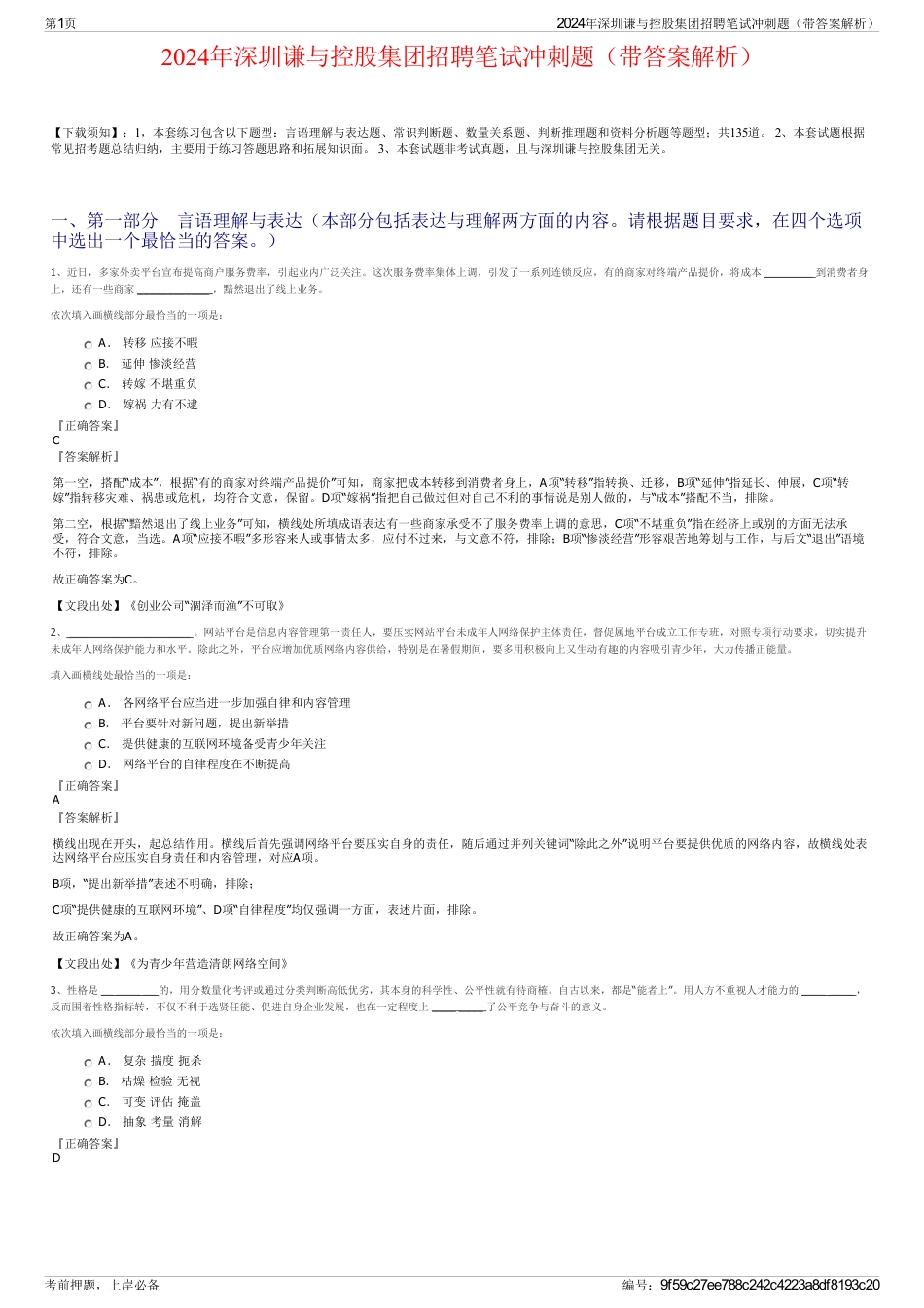 2024年深圳谦与控股集团招聘笔试冲刺题（带答案解析）_第1页