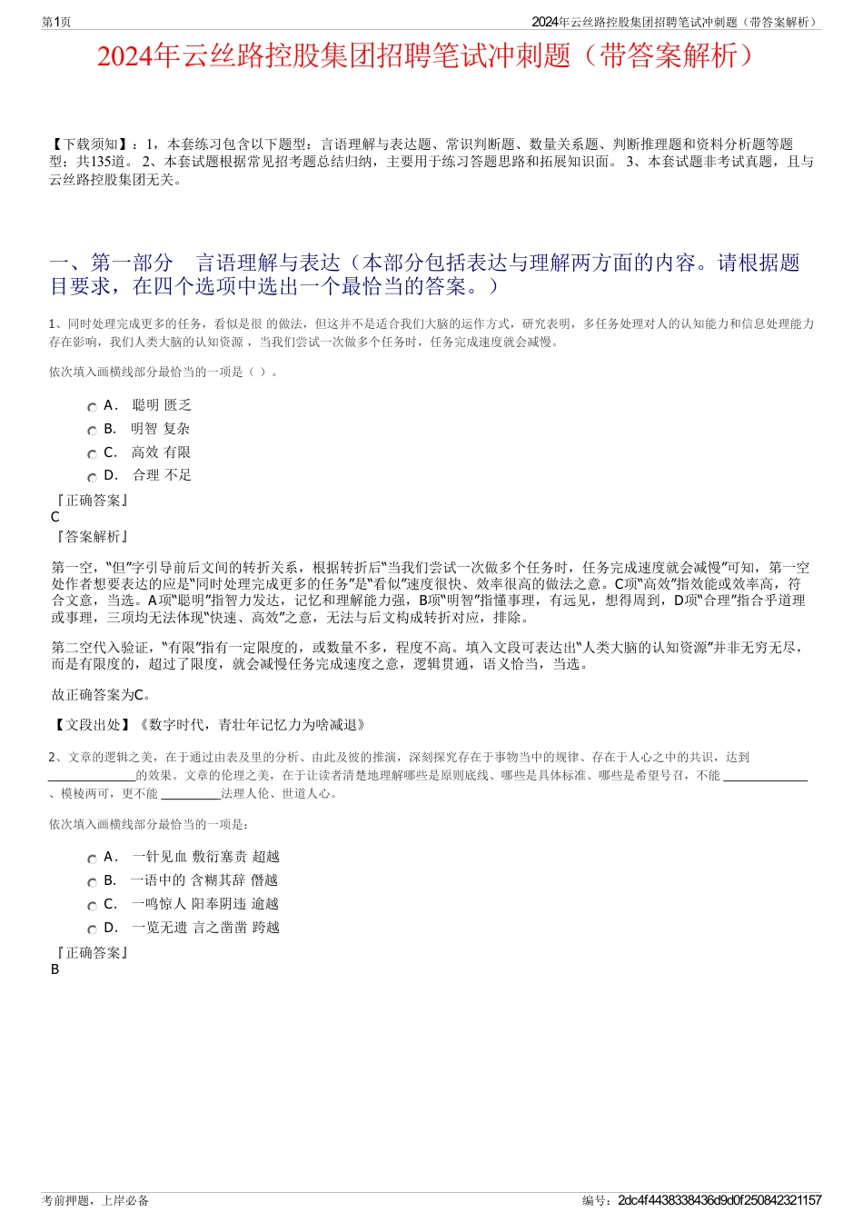 2024年云丝路控股集团招聘笔试冲刺题（带答案解析）_第1页