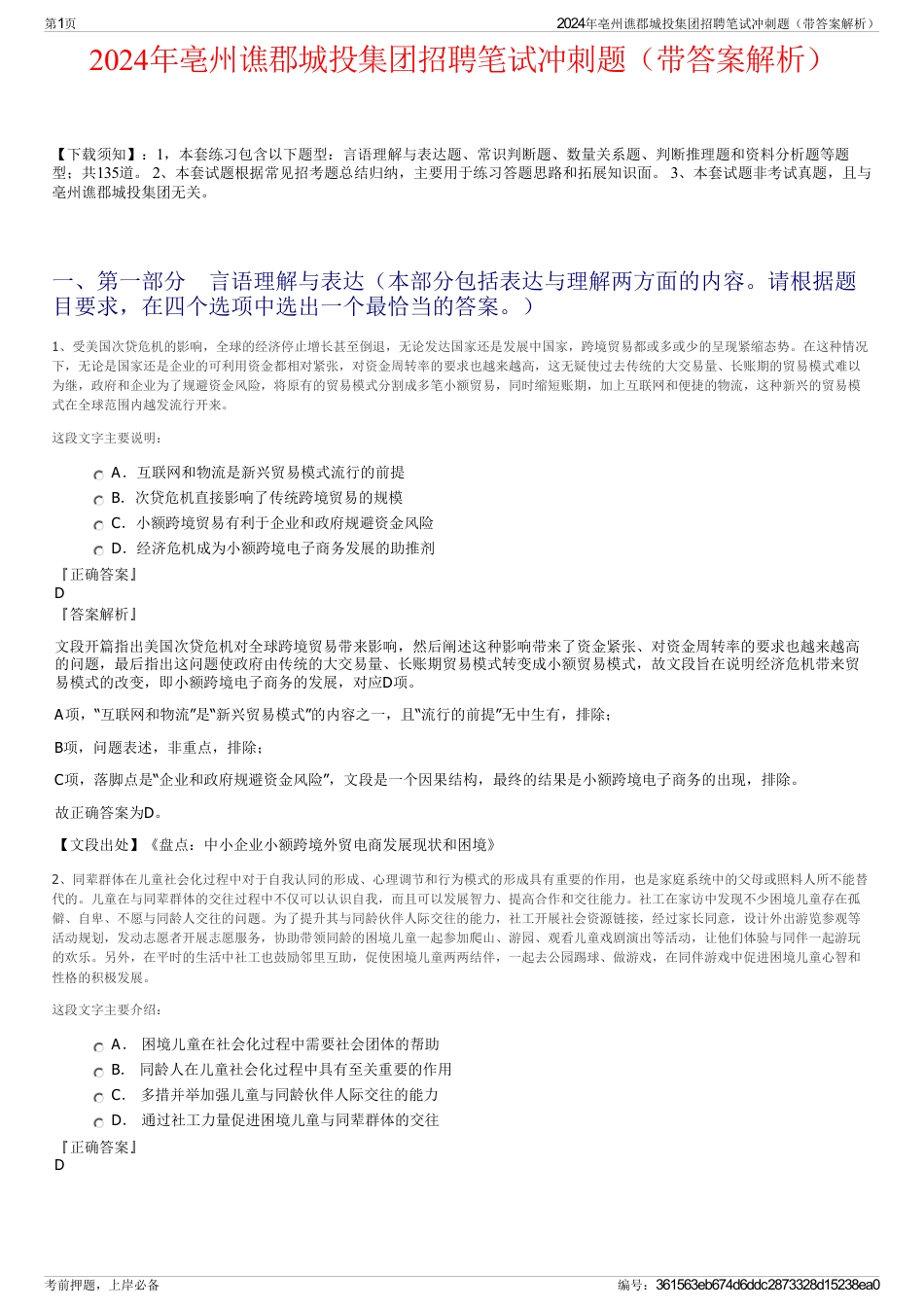 2024年亳州谯郡城投集团招聘笔试冲刺题（带答案解析）_第1页