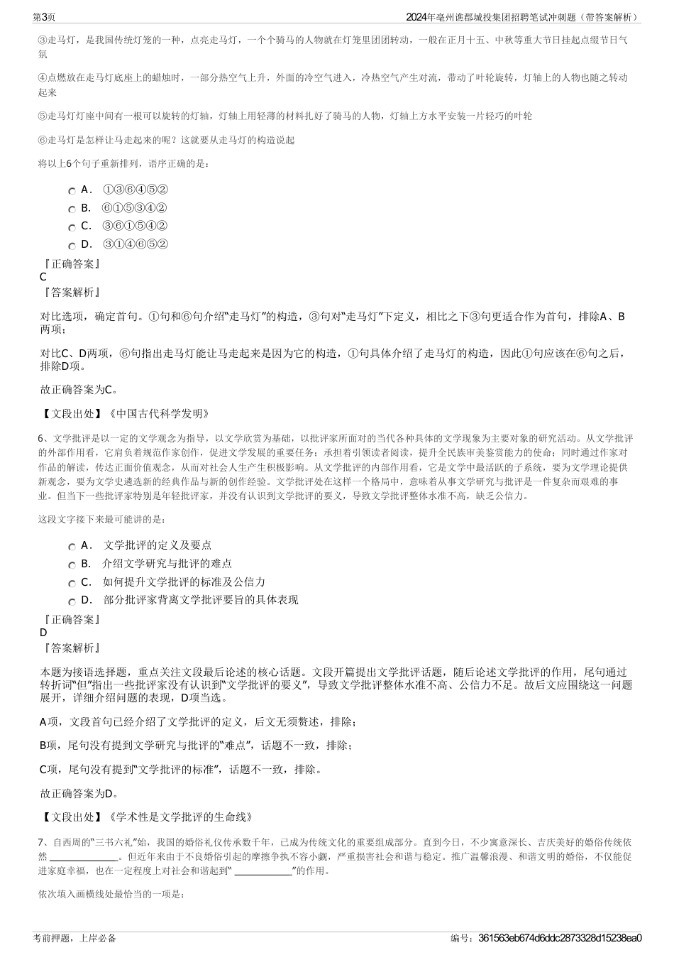 2024年亳州谯郡城投集团招聘笔试冲刺题（带答案解析）_第3页