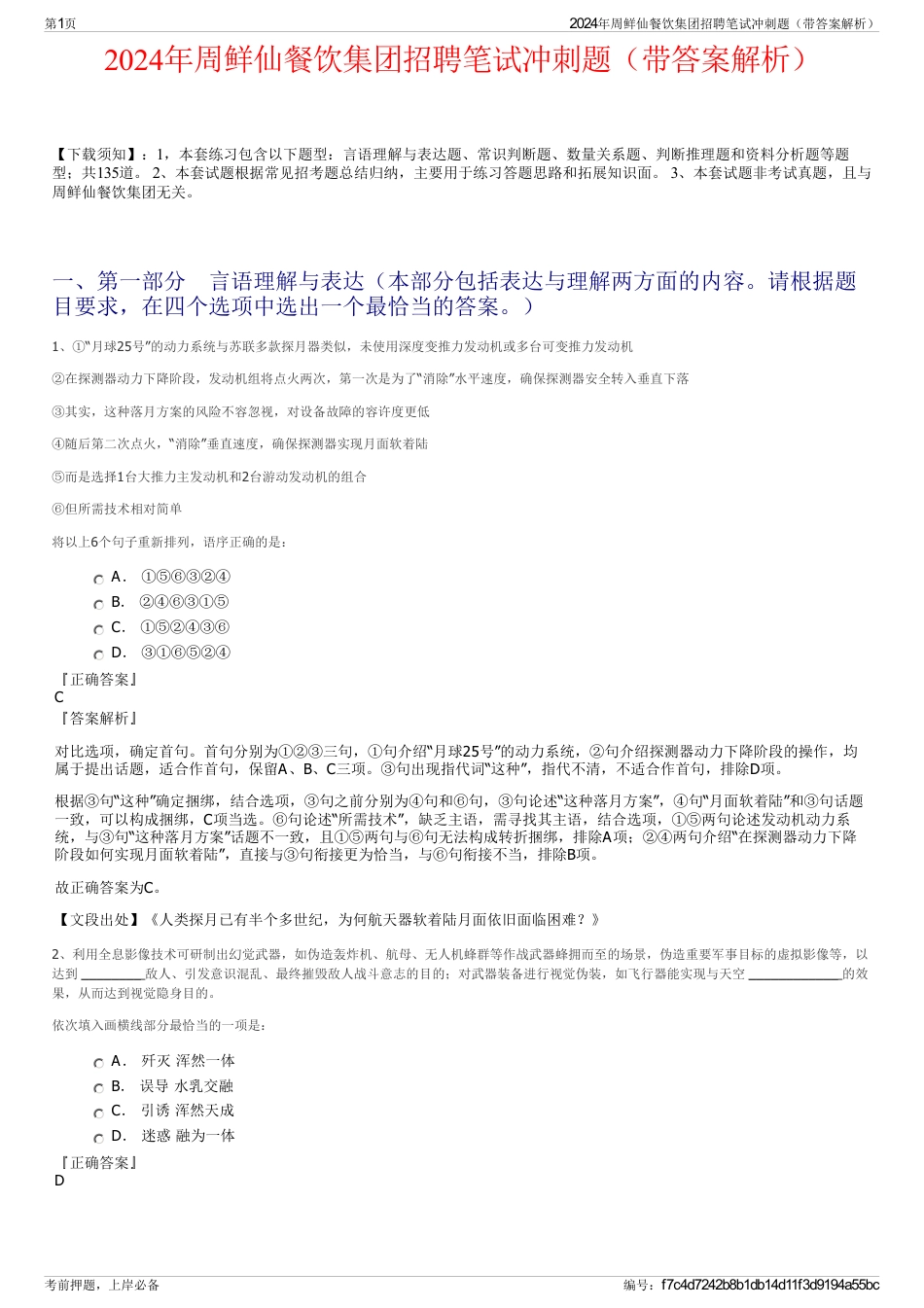 2024年周鲜仙餐饮集团招聘笔试冲刺题（带答案解析）_第1页