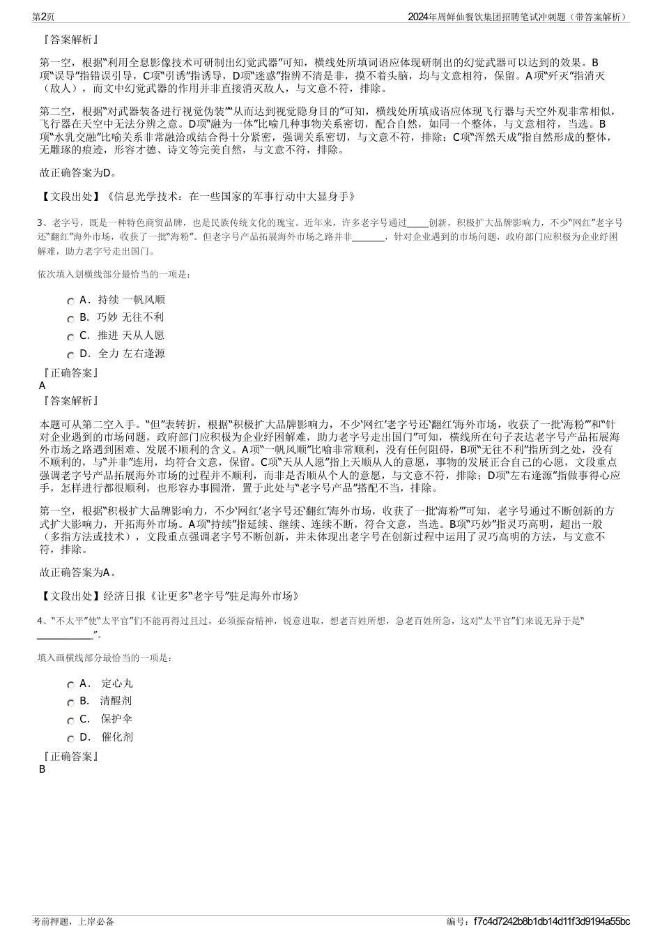 2024年周鲜仙餐饮集团招聘笔试冲刺题（带答案解析）_第2页