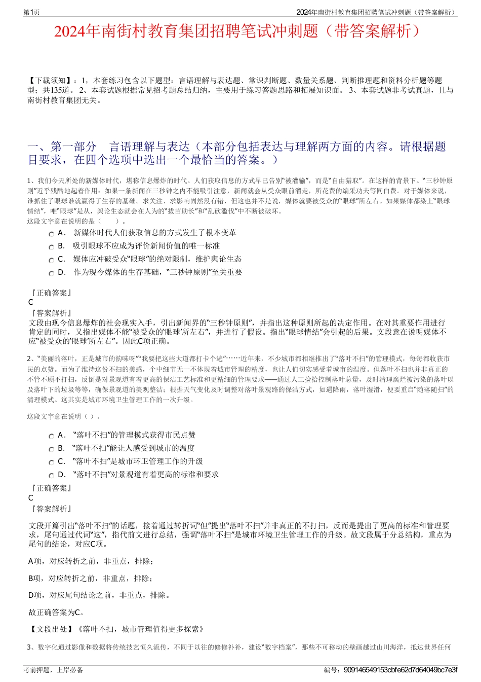 2024年南街村教育集团招聘笔试冲刺题（带答案解析）_第1页