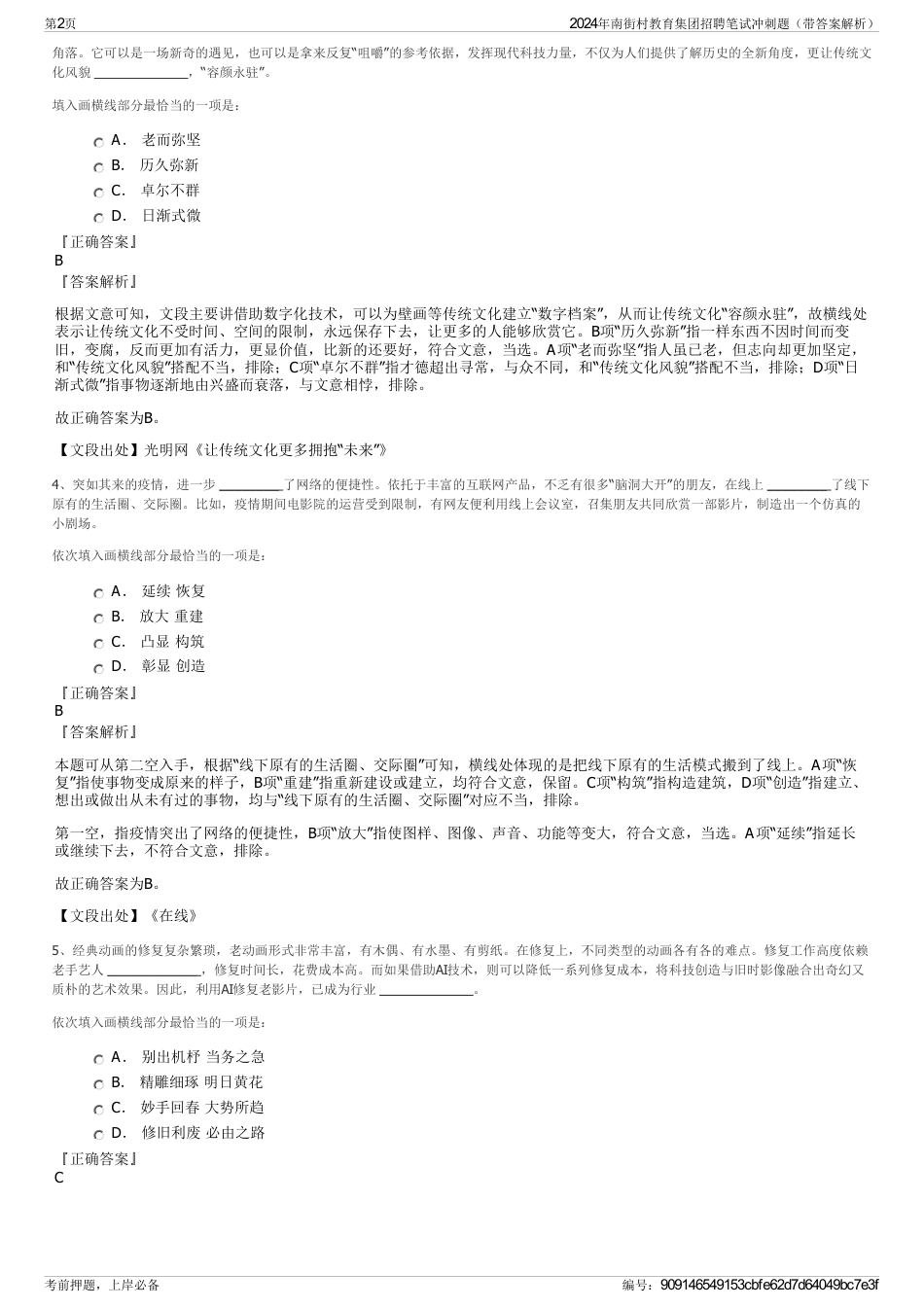 2024年南街村教育集团招聘笔试冲刺题（带答案解析）_第2页
