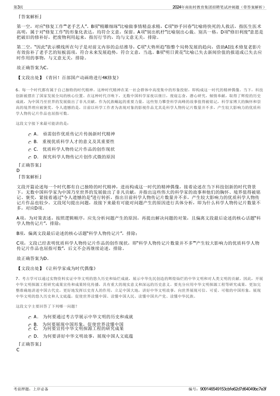 2024年南街村教育集团招聘笔试冲刺题（带答案解析）_第3页