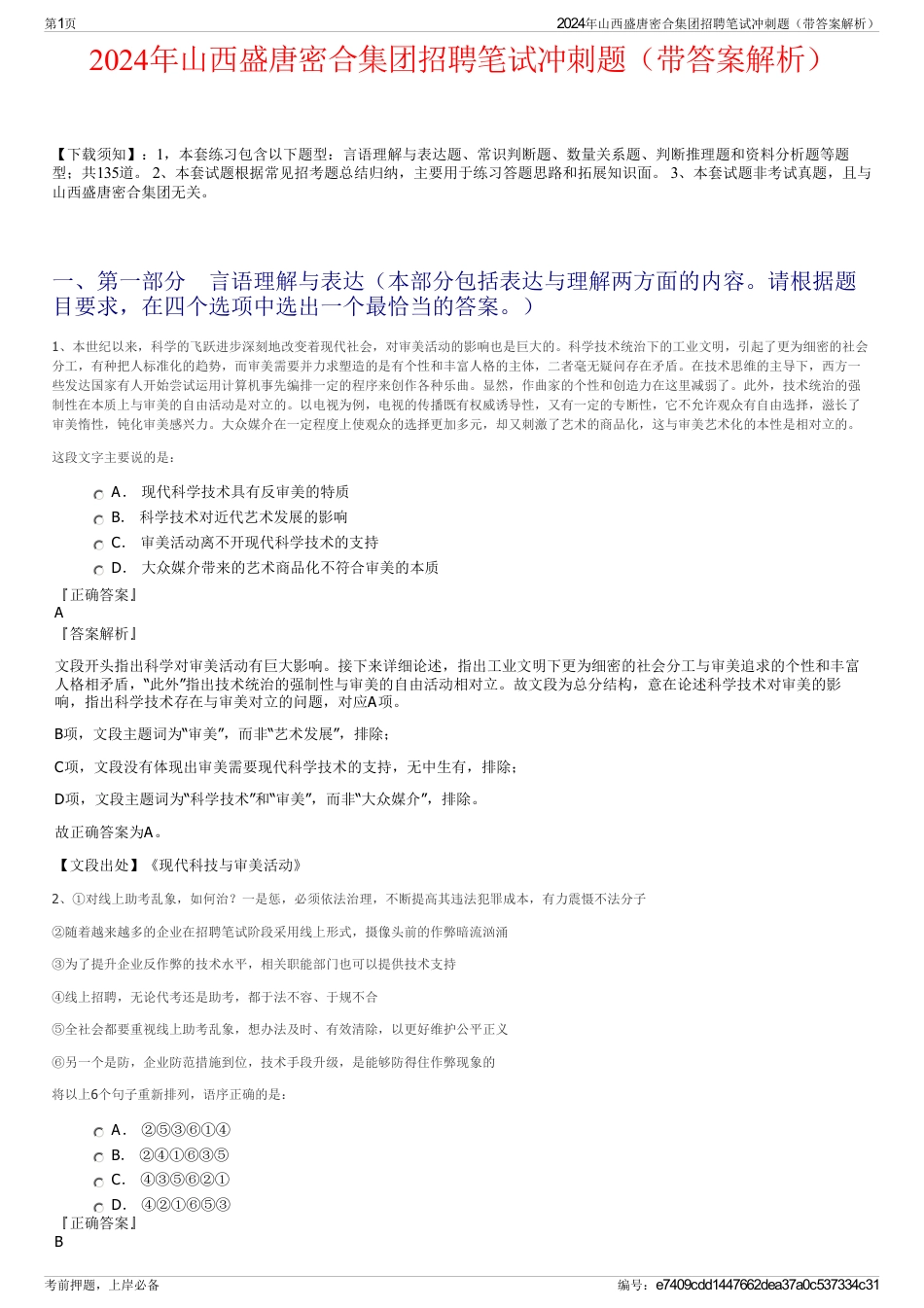 2024年山西盛唐密合集团招聘笔试冲刺题（带答案解析）_第1页