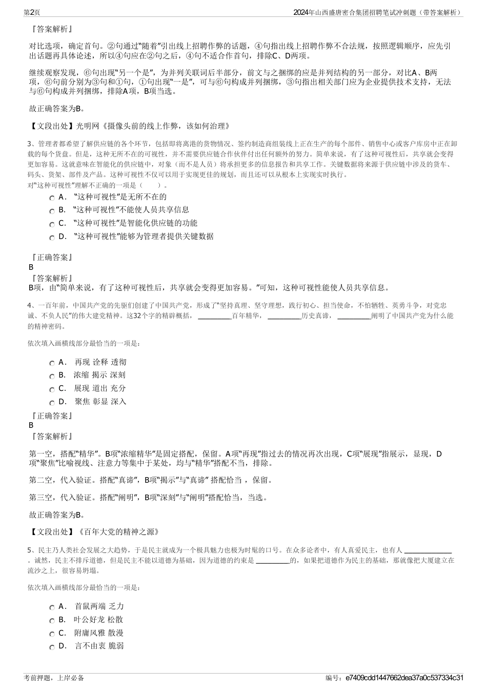 2024年山西盛唐密合集团招聘笔试冲刺题（带答案解析）_第2页