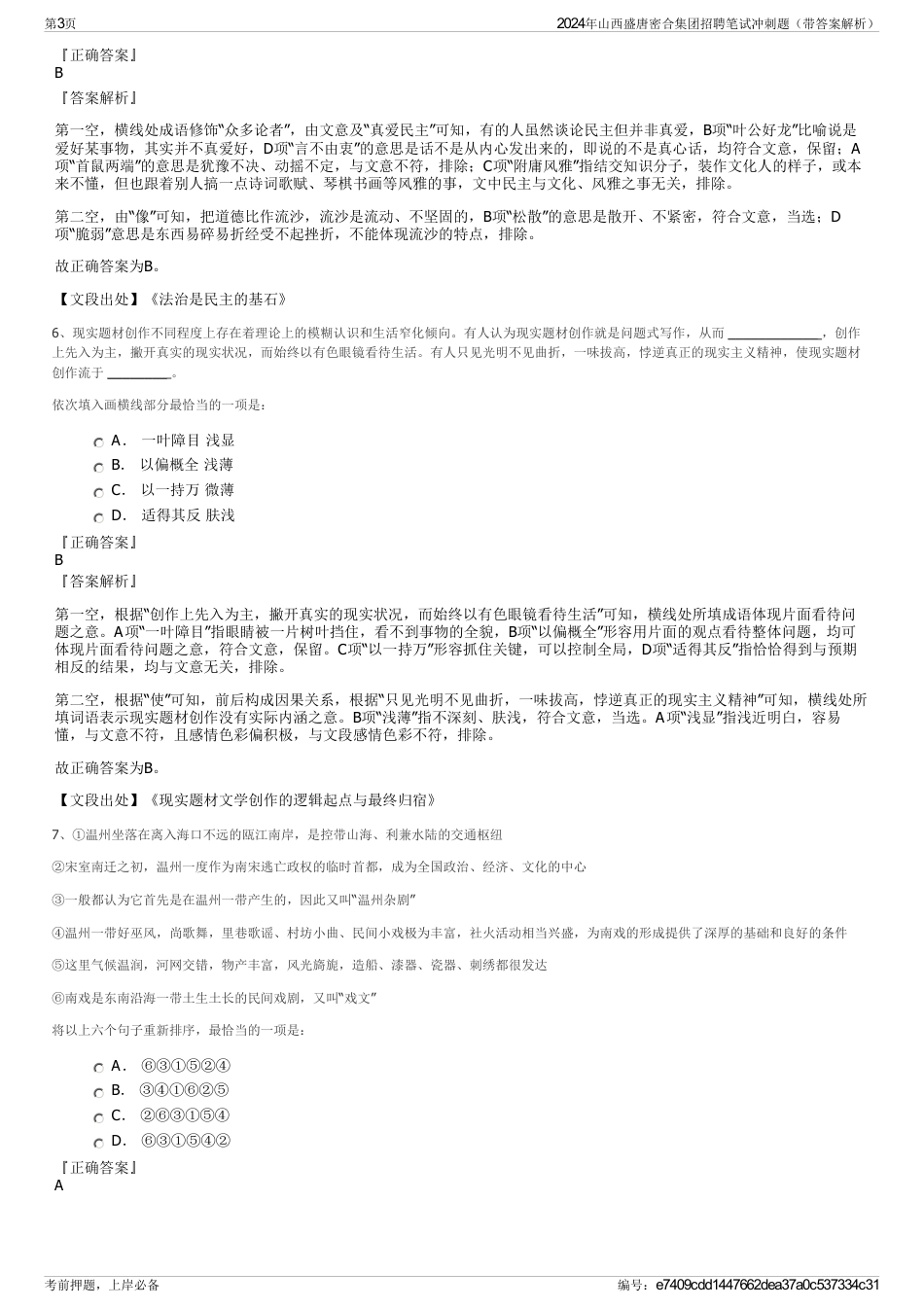 2024年山西盛唐密合集团招聘笔试冲刺题（带答案解析）_第3页