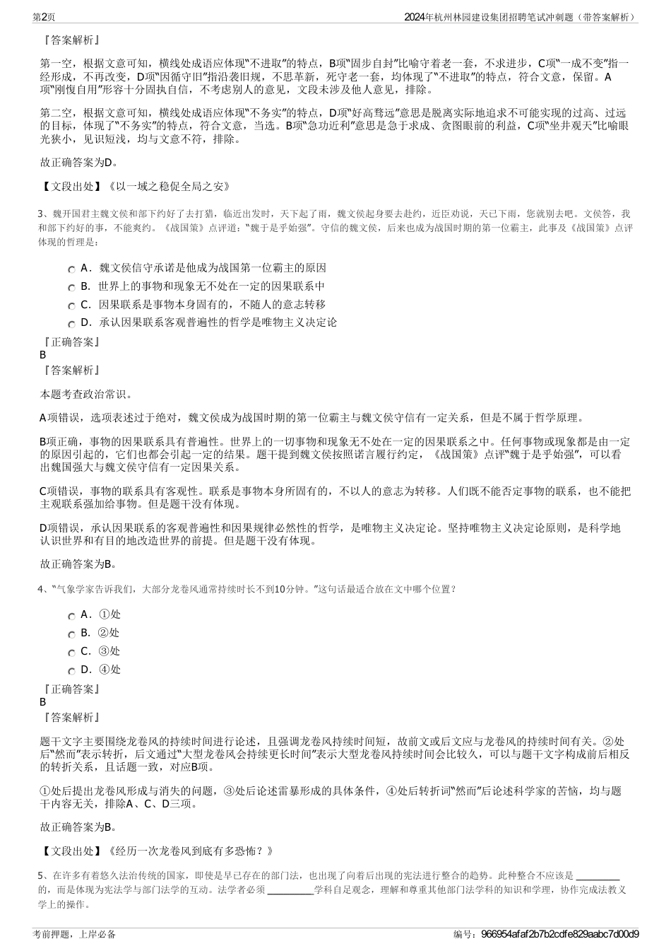 2024年杭州林园建设集团招聘笔试冲刺题（带答案解析）_第2页