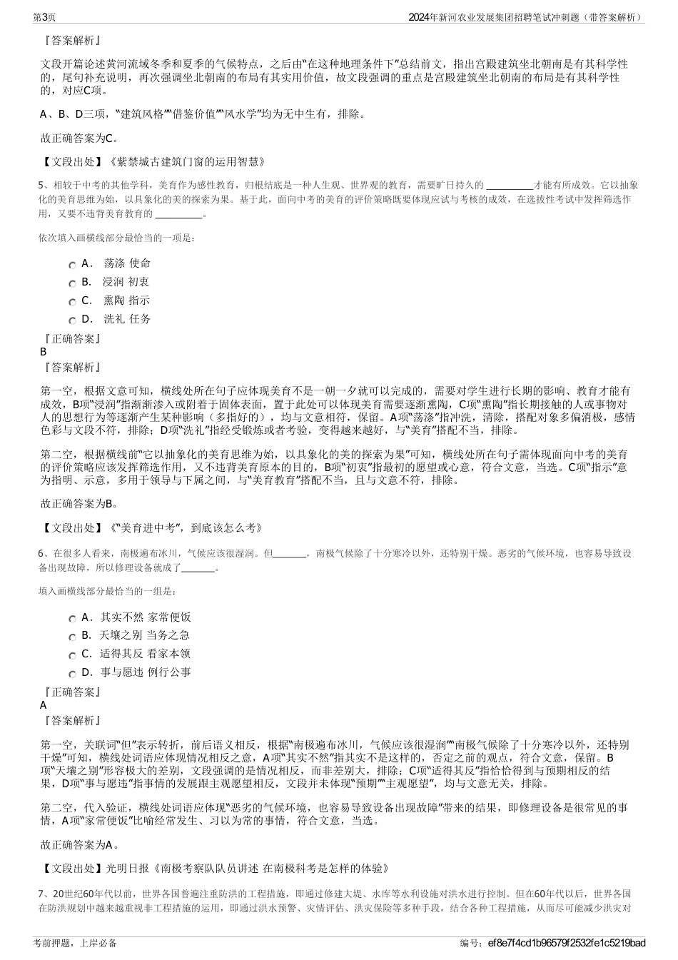 2024年新河农业发展集团招聘笔试冲刺题（带答案解析）_第3页