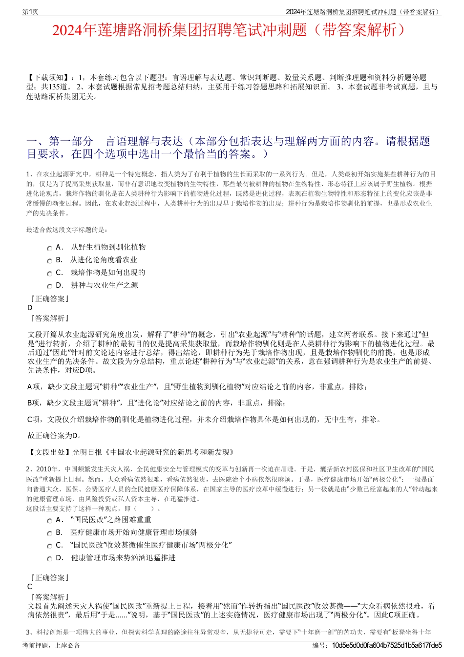 2024年莲塘路洞桥集团招聘笔试冲刺题（带答案解析）_第1页