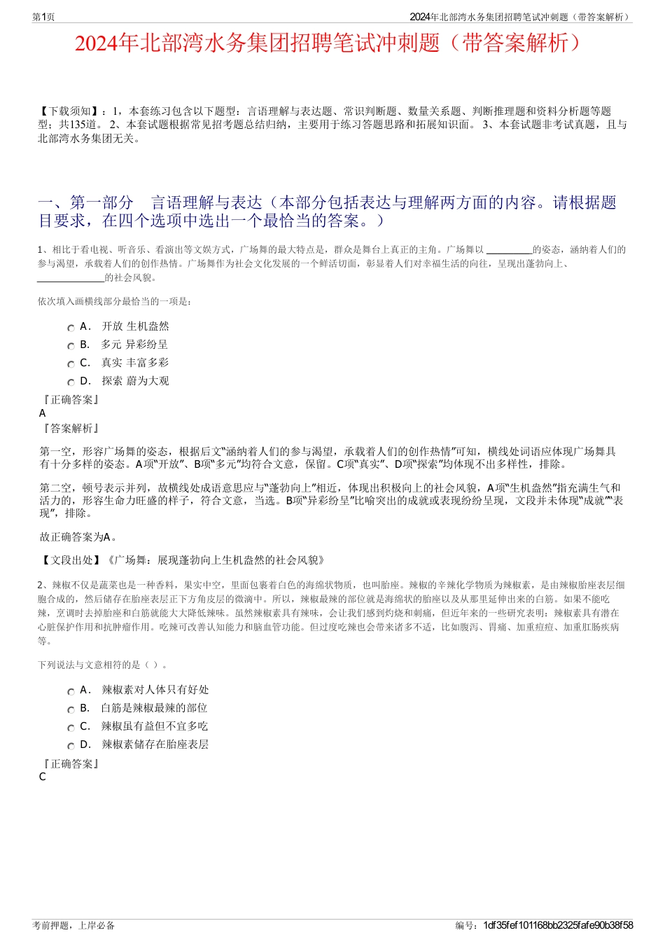 2024年北部湾水务集团招聘笔试冲刺题（带答案解析）_第1页