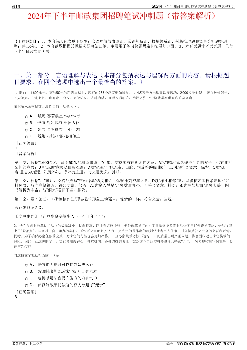 2024年下半年邮政集团招聘笔试冲刺题（带答案解析）_第1页